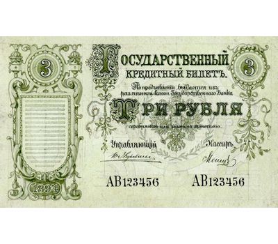  Банкнота 3 рубля 1894 Царская Россия (копия эскиза с водяными знаками), фото 2 